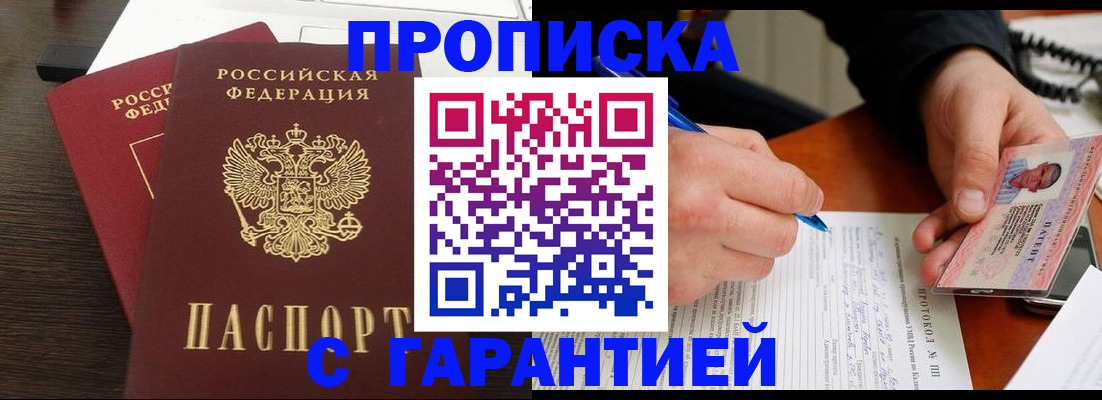 прописка в Пласте